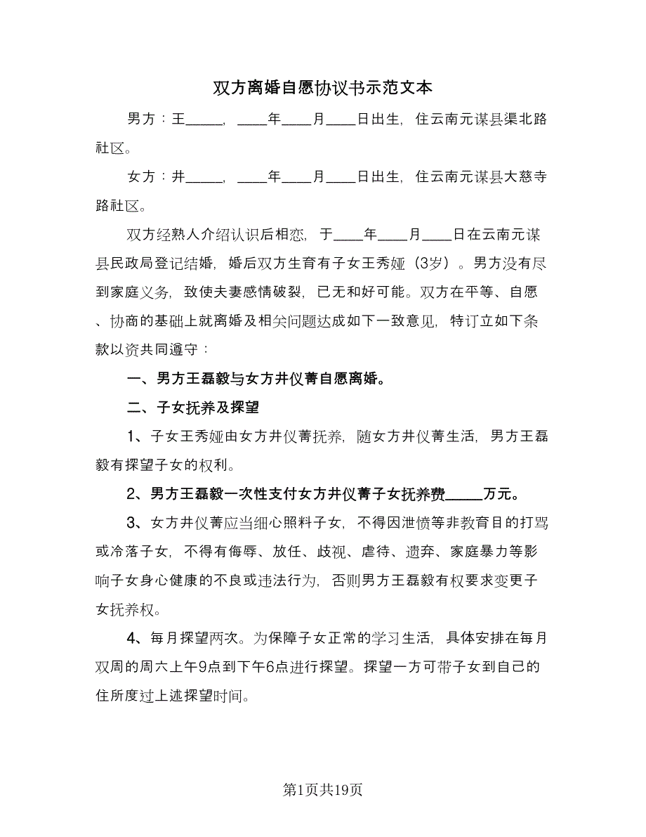 双方离婚自愿协议书示范文本（九篇）_第1页