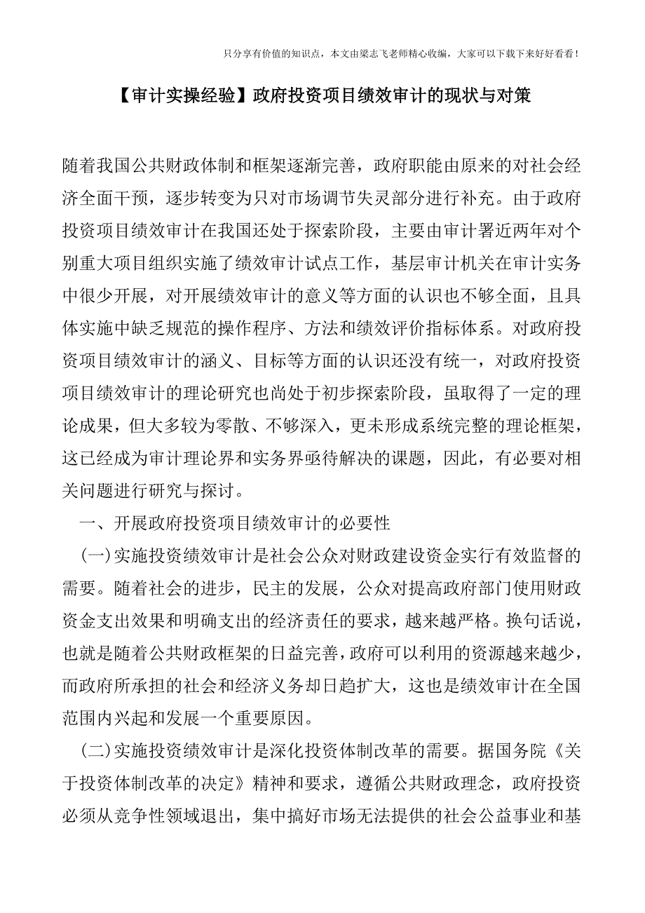 【审计实操经验】政府投资项目绩效审计的现状与对策.doc_第1页