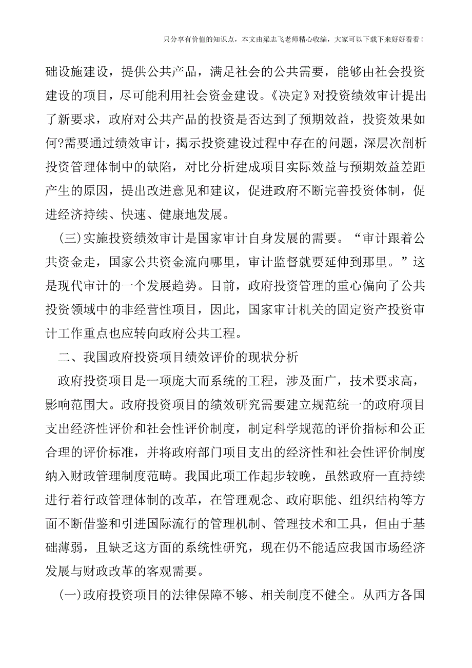 【审计实操经验】政府投资项目绩效审计的现状与对策.doc_第2页