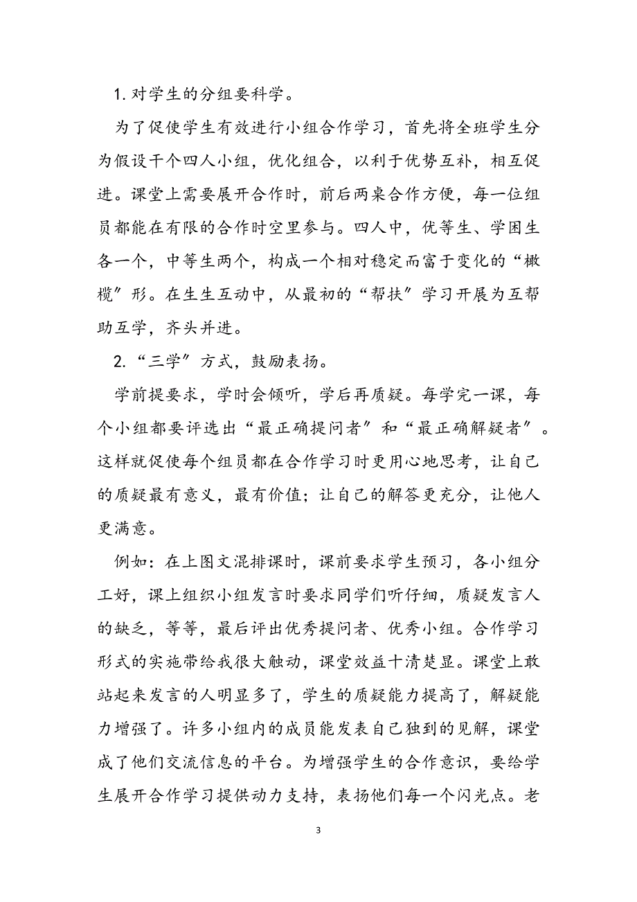 2023年农村初中信息技术课堂教学中小组合作学习的有效性探析.docx_第3页