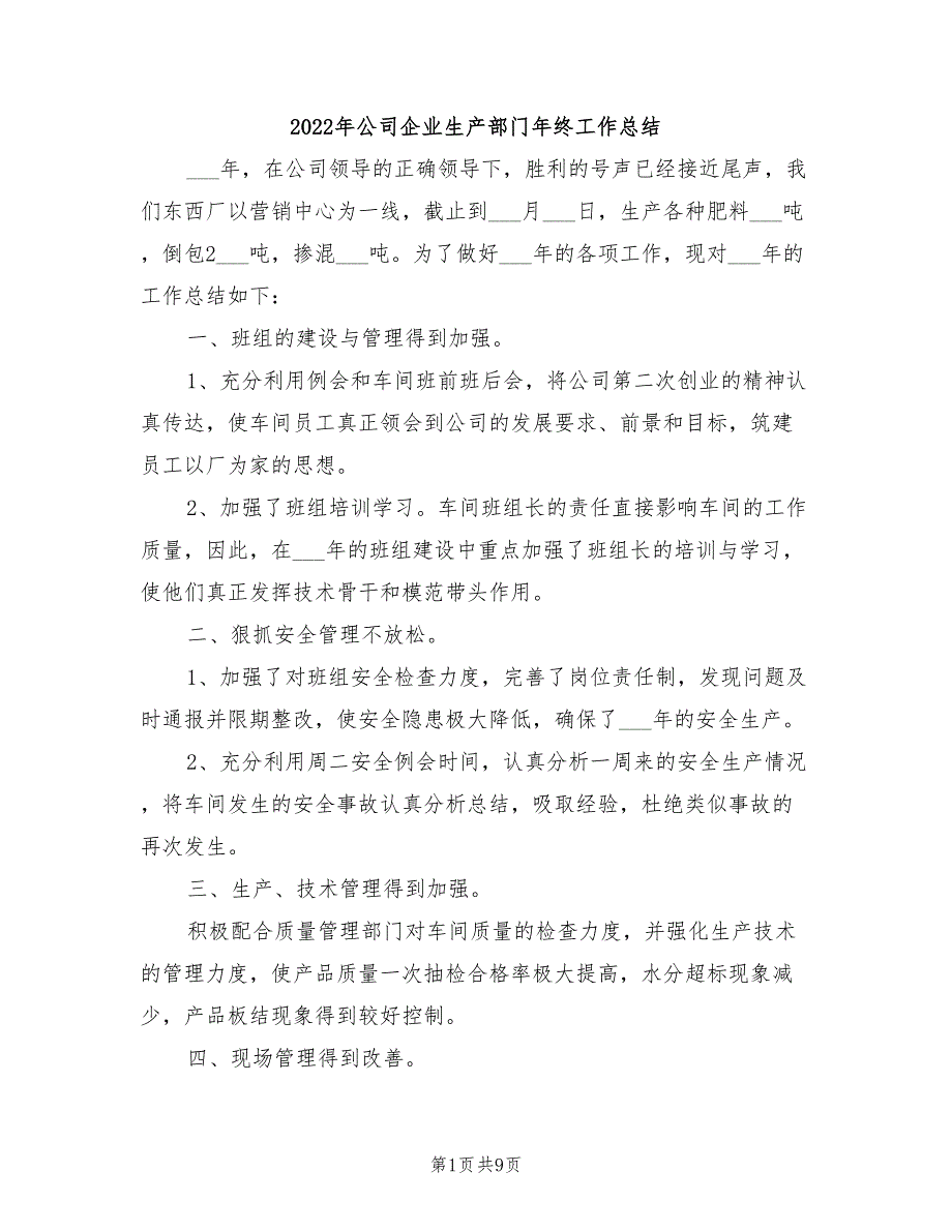 2022年公司企业生产部门年终工作总结_第1页