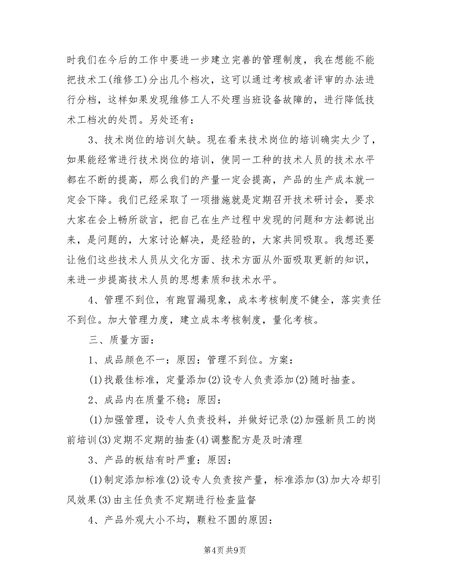 2022年公司企业生产部门年终工作总结_第4页