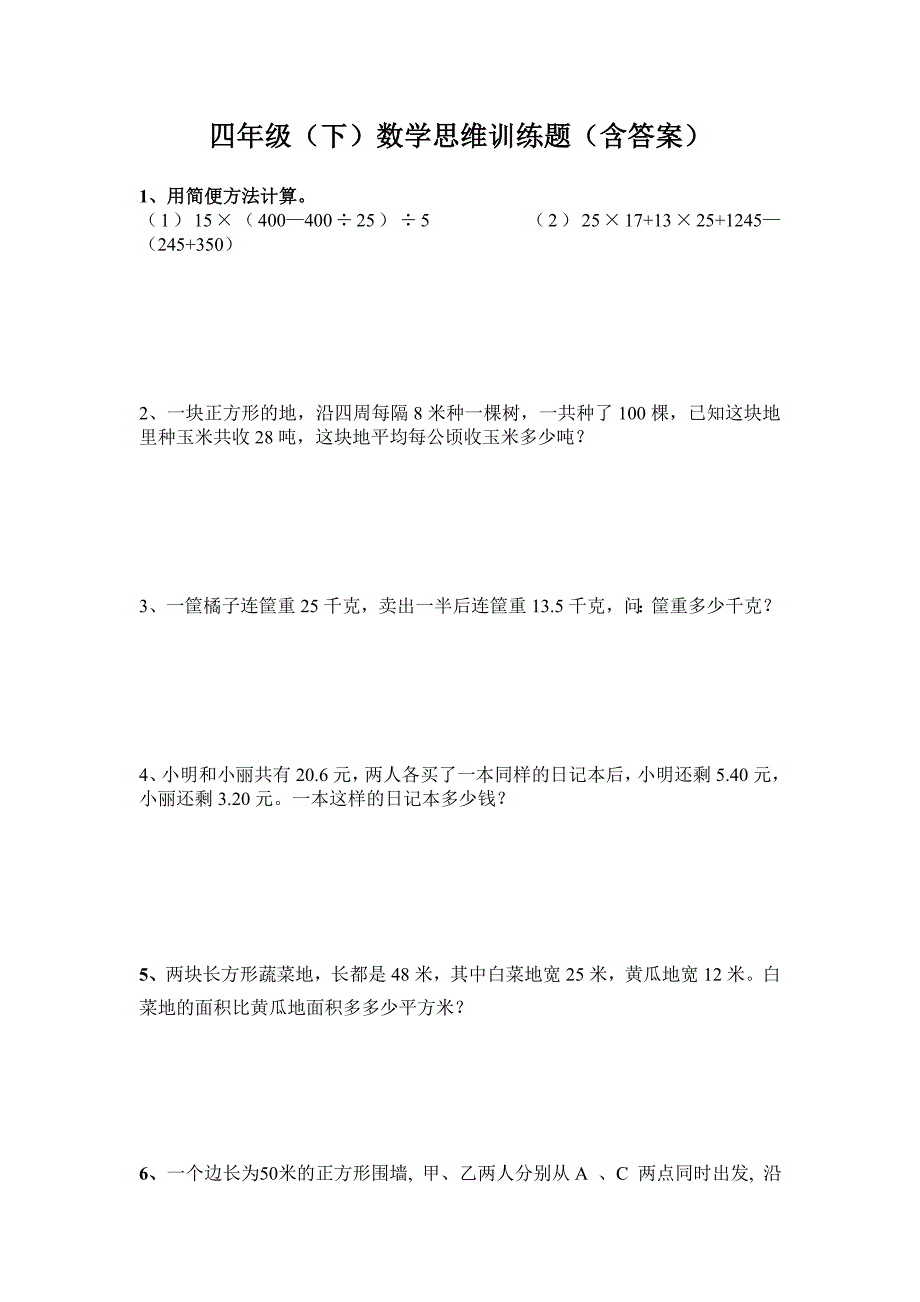 四年级数学下思维训练题(含答案) （精选可编辑）.DOCX_第1页