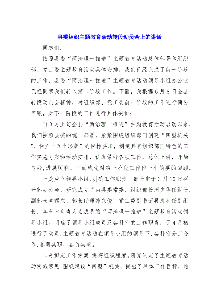 县委组织主题教育活动转段动员会上的演讲稿.docx_第1页