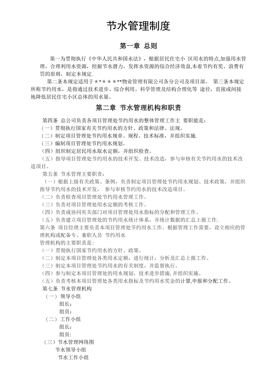 节水管理制度1_第1页