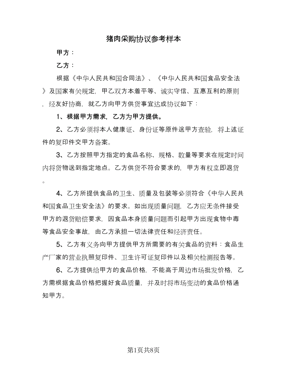 猪肉采购协议参考样本（五篇）.doc_第1页