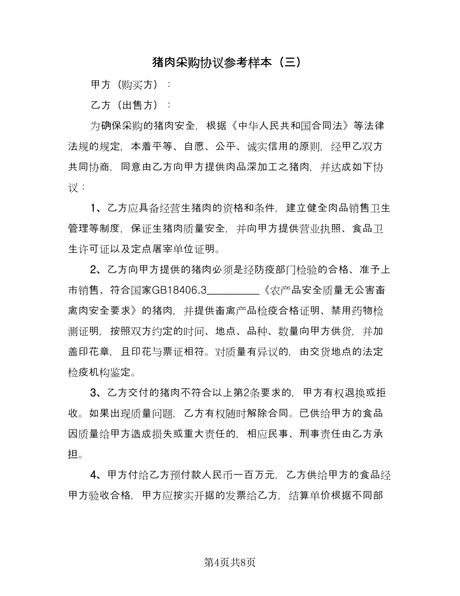 猪肉采购协议参考样本（五篇）.doc_第4页