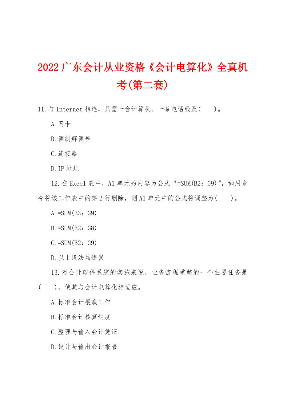 2022年广东会计从业资格《会计电算化》全真机考(第二套).docx_第1页