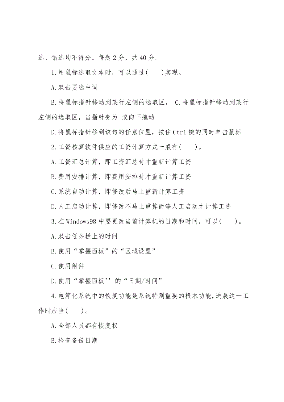 2022年广东会计从业资格《会计电算化》全真机考(第二套).docx_第4页