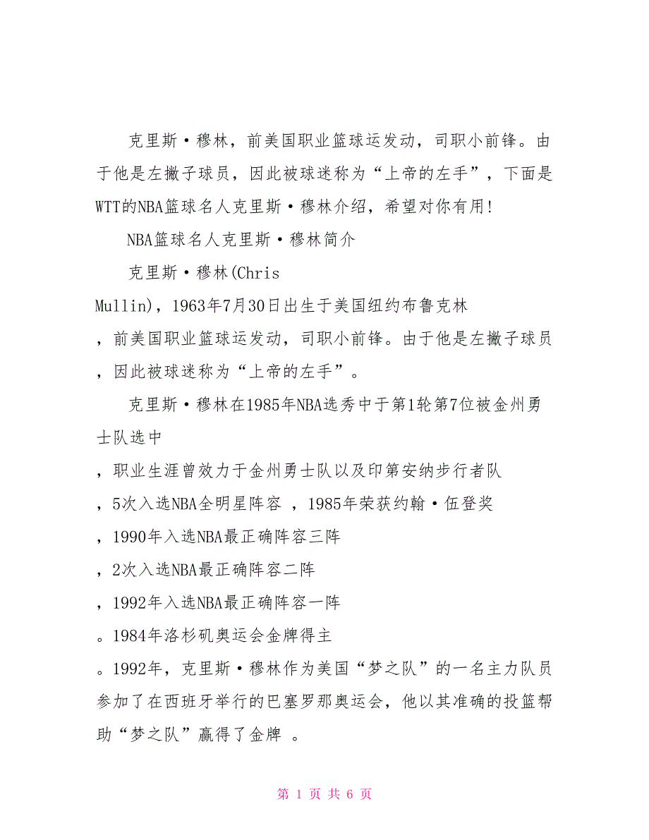 NBA篮球名人克里斯&#183;穆林介绍克里斯.穆林_第1页