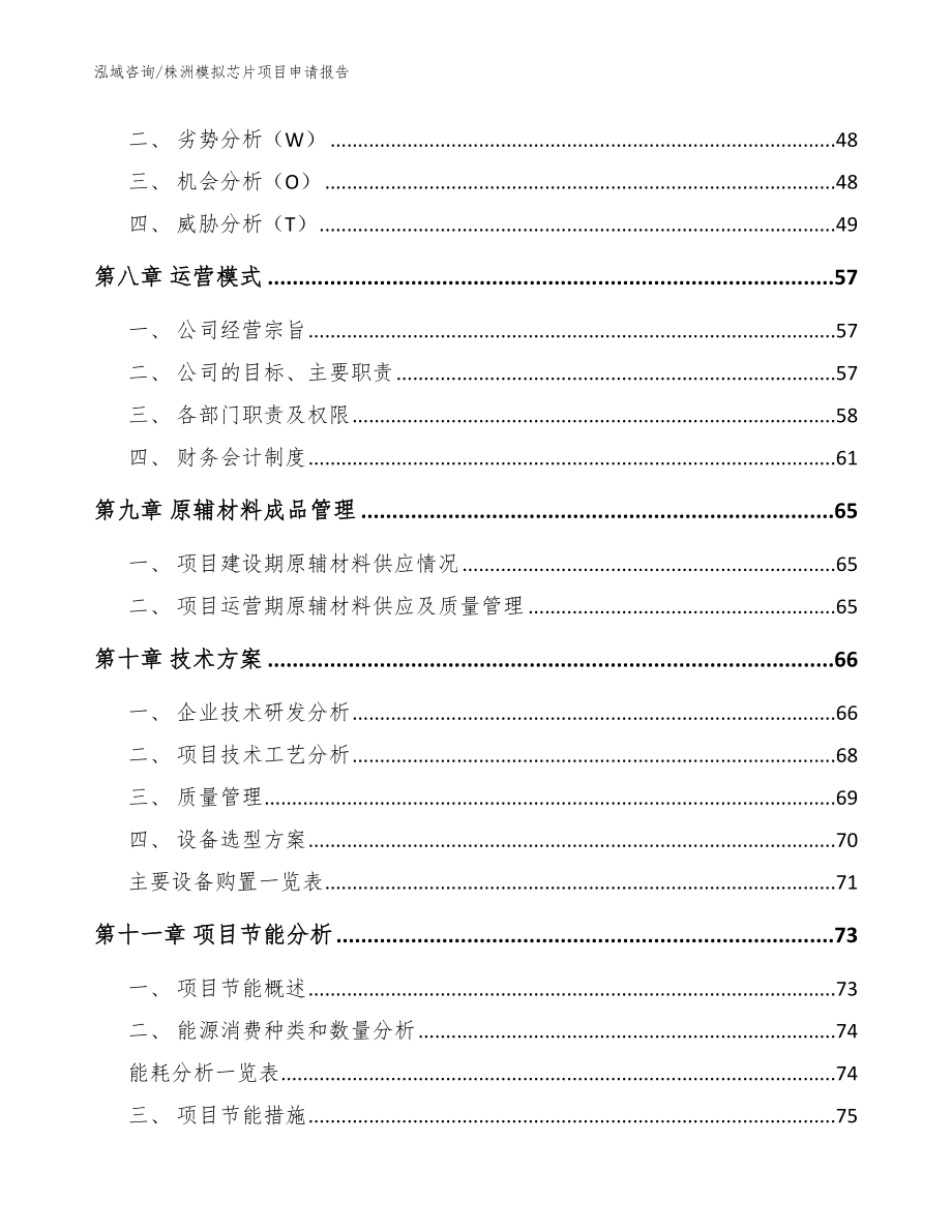 株洲模拟芯片项目申请报告_范文模板_第5页