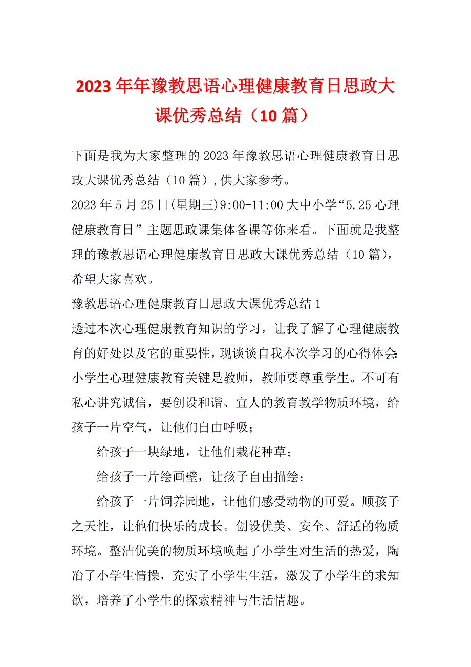 2023年年豫教思语心理健康教育日思政大课优秀总结（10篇）_第1页