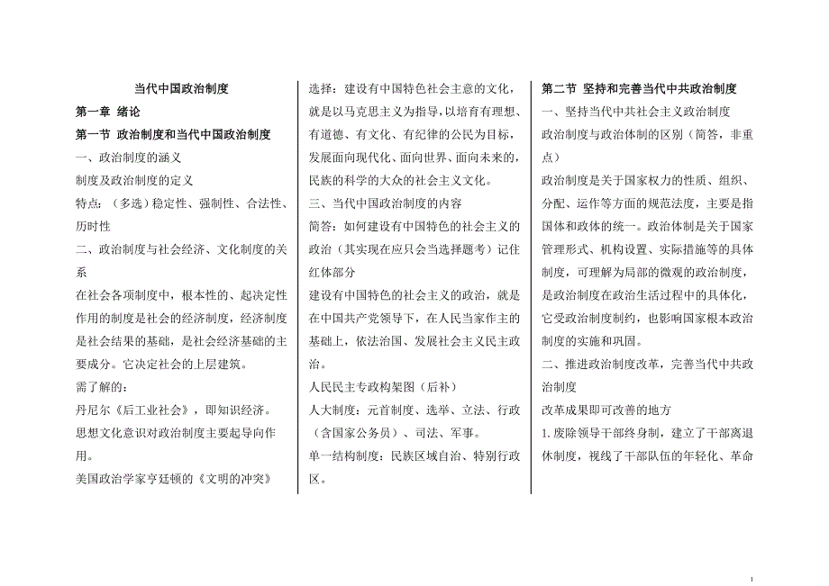 [自考]自考当代中国政治制度专业考点要点复习资料_第1页