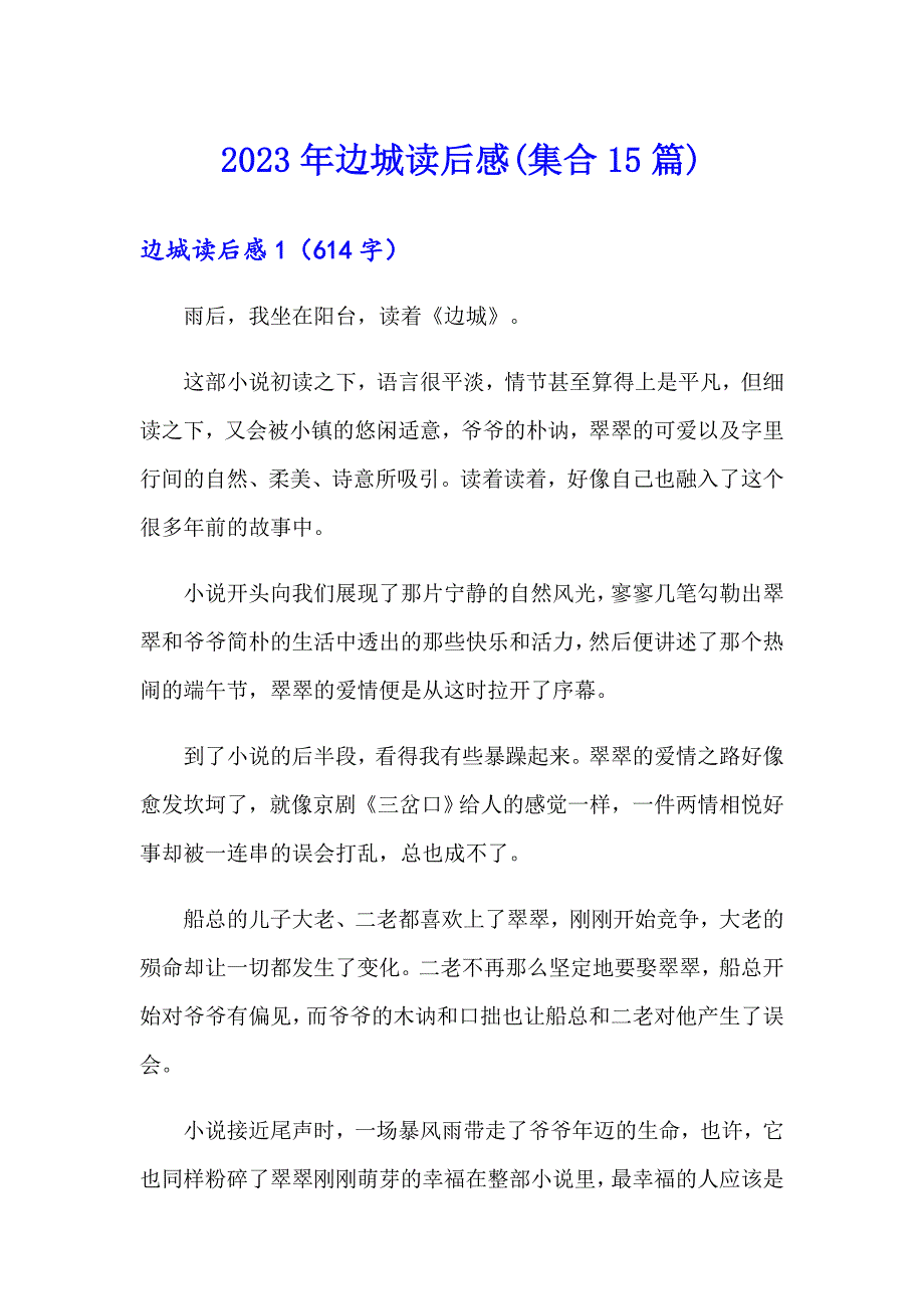 2023年边城读后感(集合15篇)_第1页