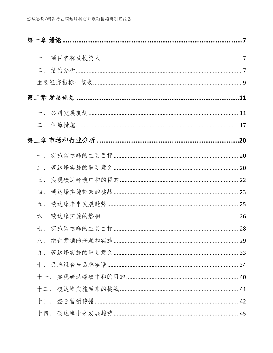 钢铁行业碳达峰提档升级项目招商引资报告【模板范文】_第3页