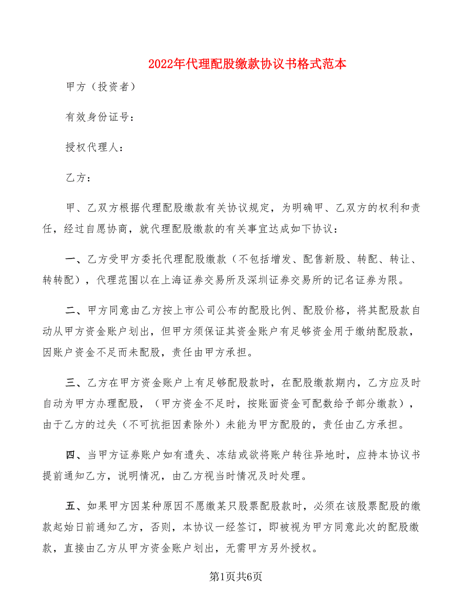 2022年代理配股缴款协议书格式范本_第1页