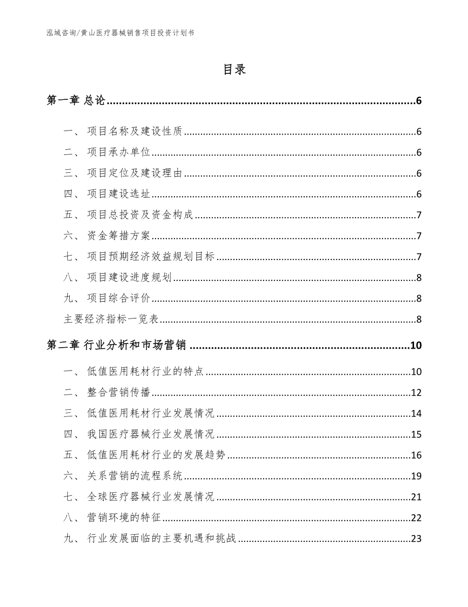 黄山医疗器械销售项目投资计划书_第1页