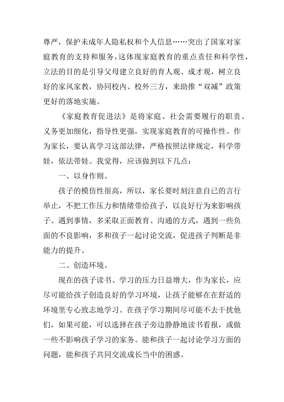 2023年学家庭教育促进法心得体会（通用5篇）_第2页