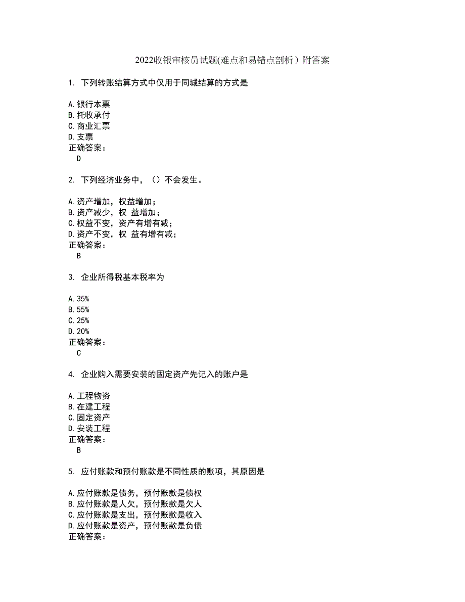 2022收银审核员试题(难点和易错点剖析）附答案18_第1页