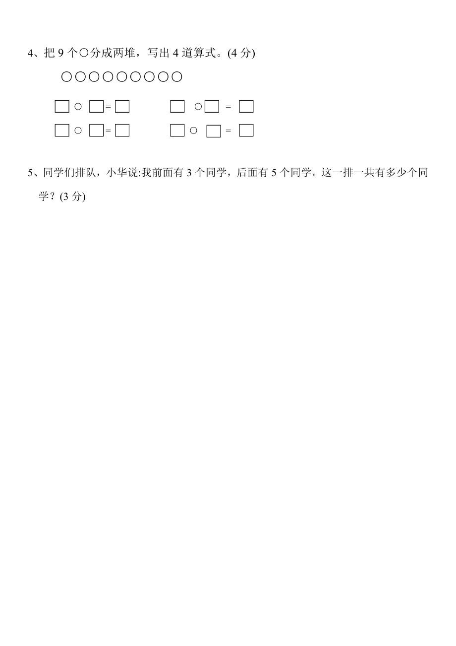 新人教版一年级数学上册期末试卷集(30套)_第4页