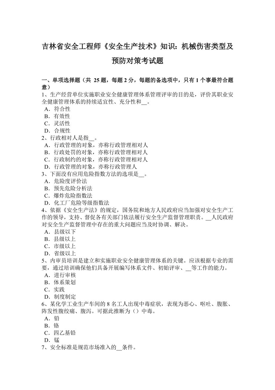 吉林省安全工程师《安全生产技术》知识：机械伤害类型及预防对策考试题.docx_第1页