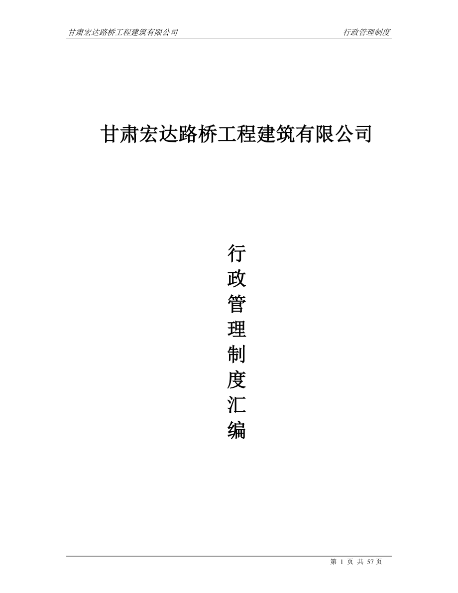 某建筑有限公司行政管理制度手册_第1页