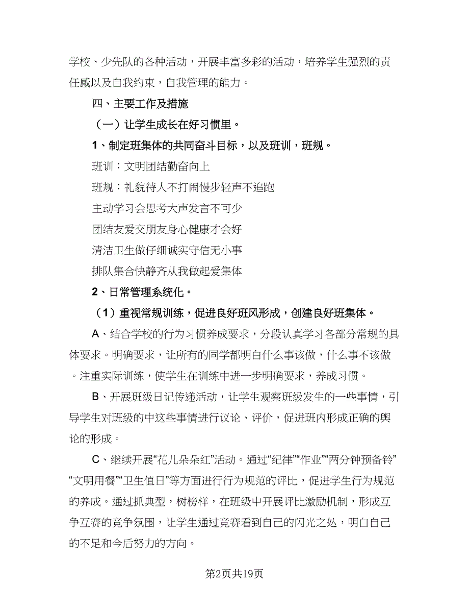 2023秋季新学期二年级班主任工作计划例文（4篇）.doc_第2页