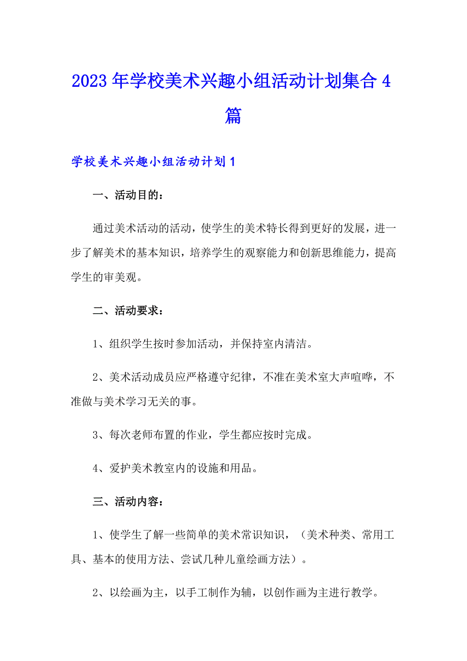 2023年学校美术兴趣小组活动计划集合4篇_第1页