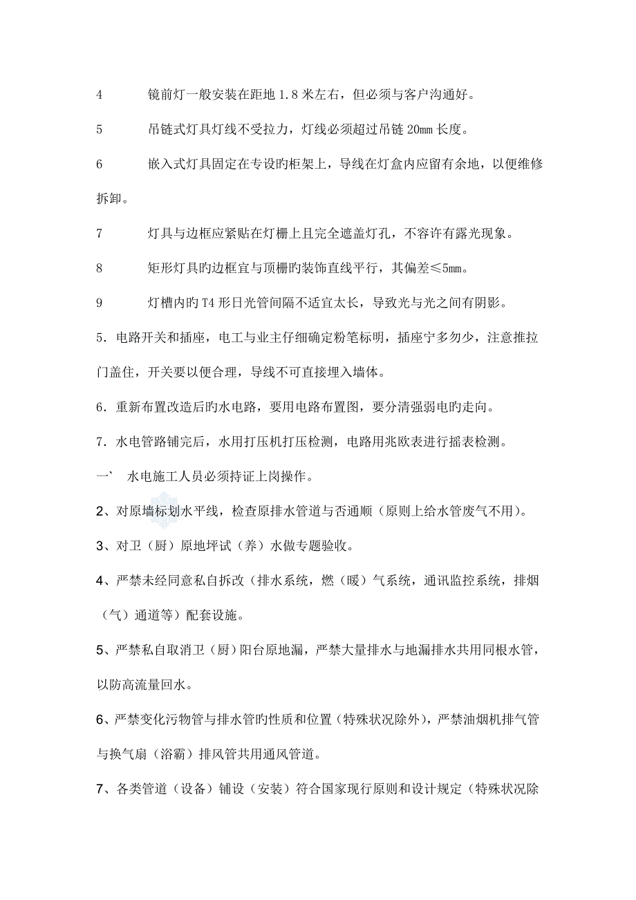 精装修水电施工技术交底.doc_第4页