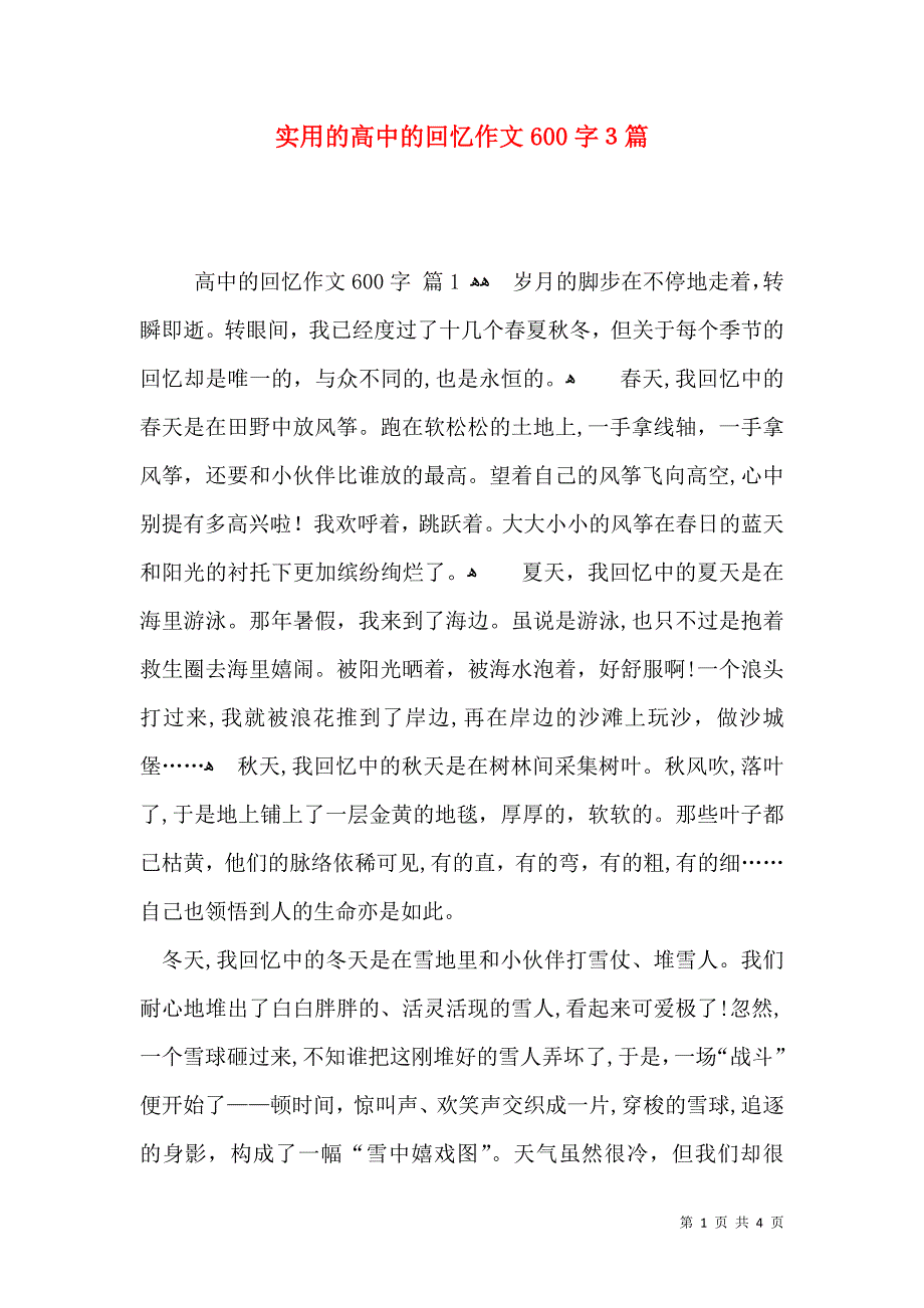 实用的高中的回忆作文600字3篇_第1页