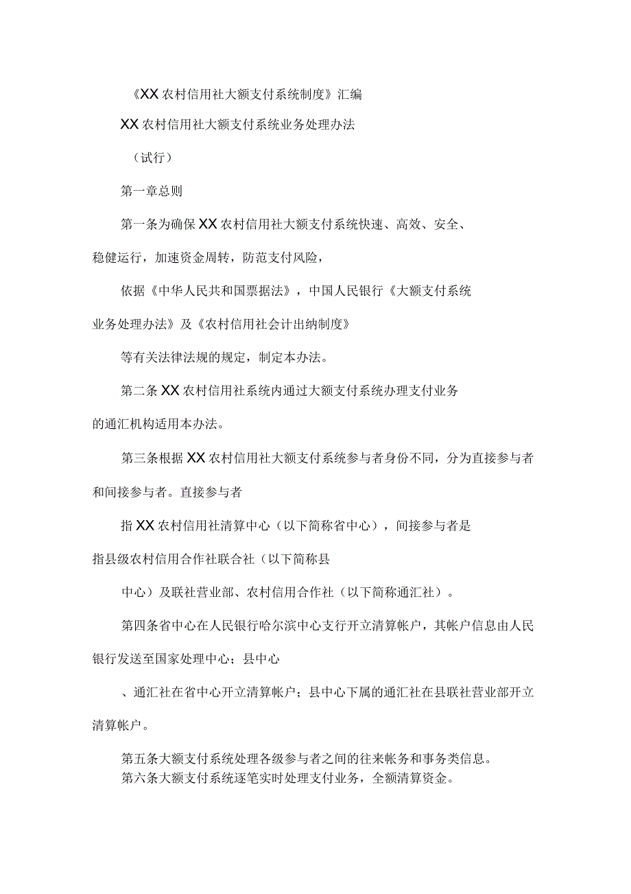 农村信用社大额支付系统制度_第1页