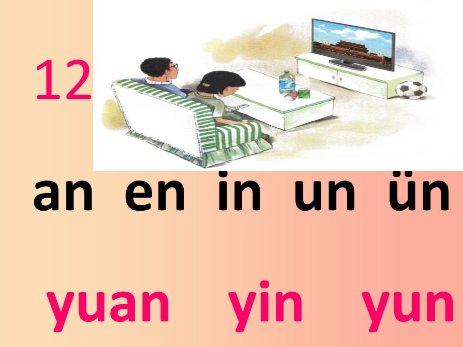 一年级语文上册汉语拼音12aneninun&#252;n教学课件新人教版.ppt_第4页