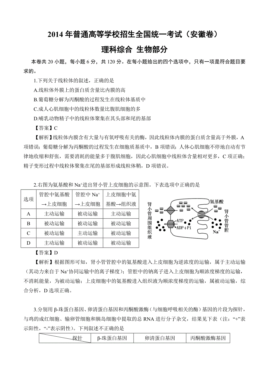 2014年安徽高考理综生物试卷（WORD版）.doc_第1页