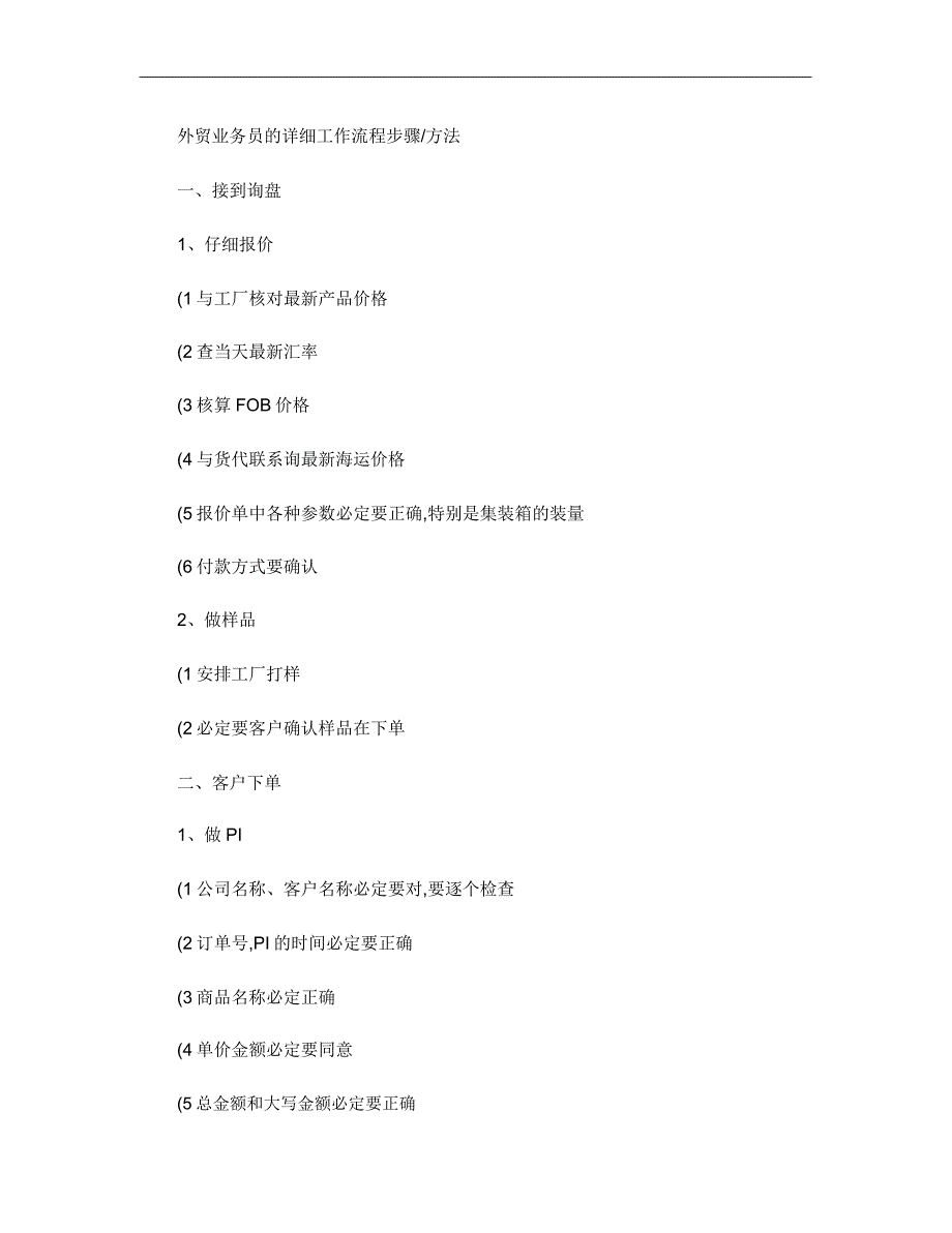 外贸业务员详细工作流程步骤.doc_第1页