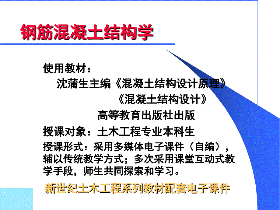 钢筋混凝土结构课堂PPT_第1页