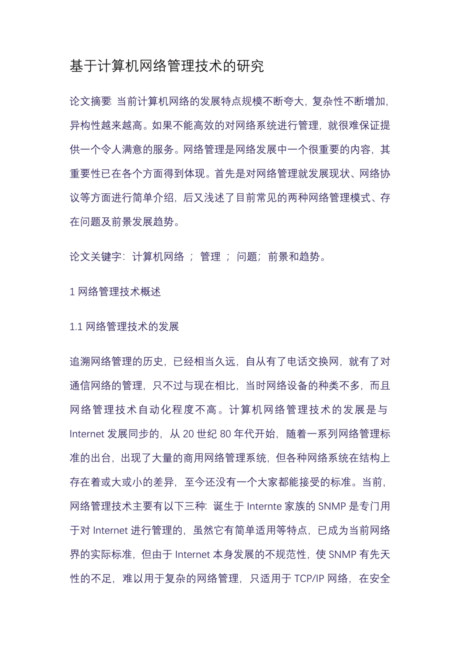 基于计算机网络管理技术的研究_第1页