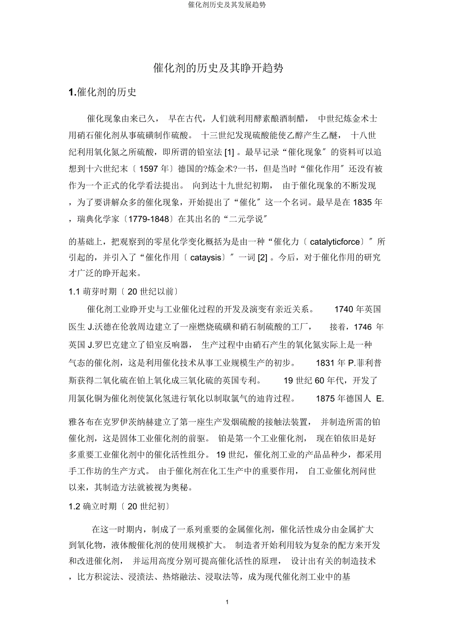 催化剂历史及其发展趋势.docx_第1页