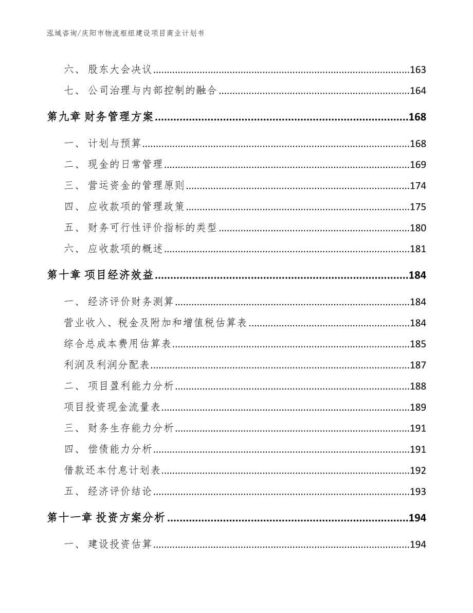 庆阳市物流枢纽建设项目商业计划书_第5页