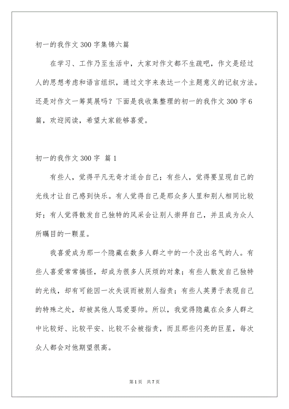 初一的我作文300字集锦六篇_第1页