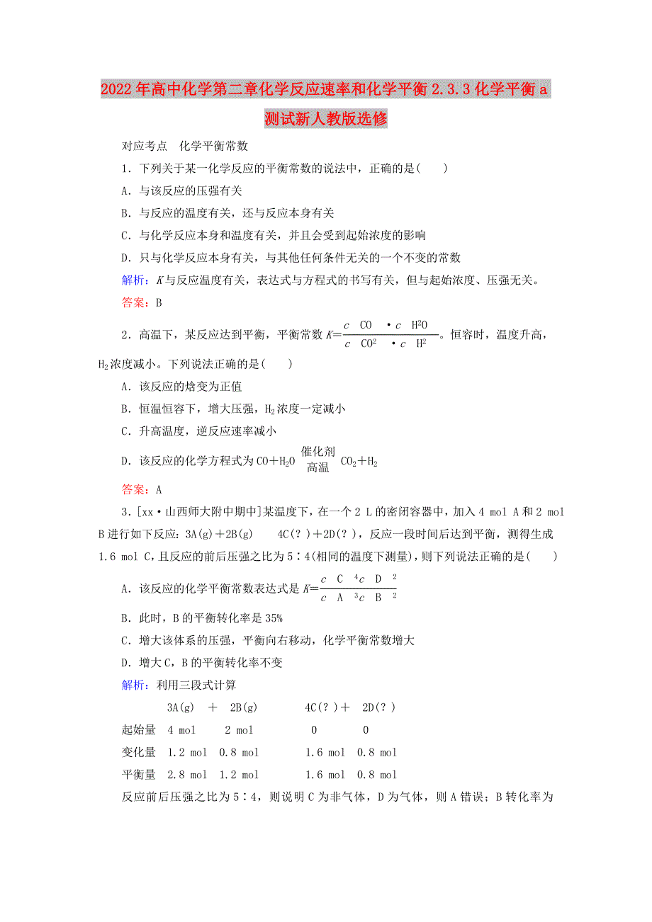 2022年高中化学第二章化学反应速率和化学平衡2.3.3化学平衡a测试新人教版选修_第1页