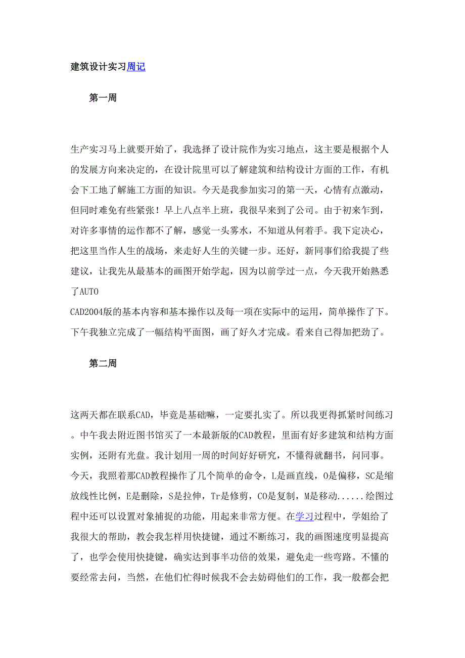 【文档】土木工程建筑设计实习日志(可编辑(DOC 22页)_第2页