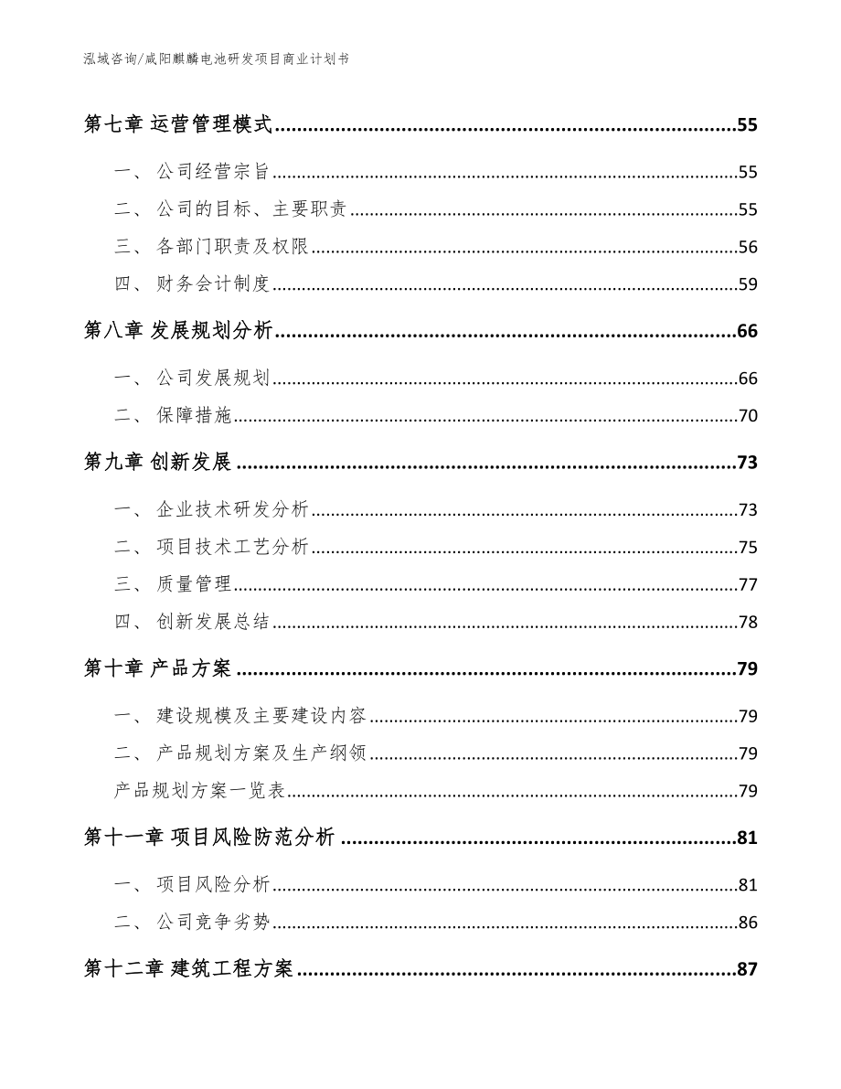 咸阳麒麟电池研发项目商业计划书范文模板_第4页