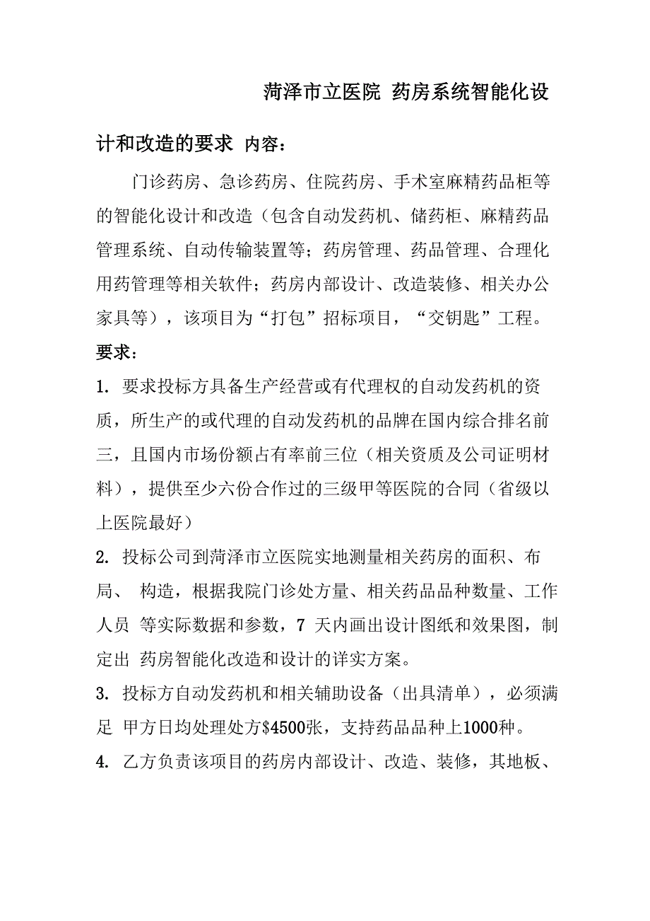 菏泽立医院门诊药房智能化设计要求和参数_第1页