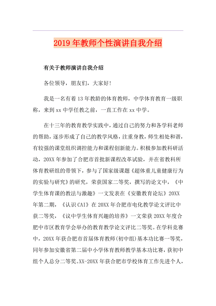 教师个性演讲自我介绍_第1页