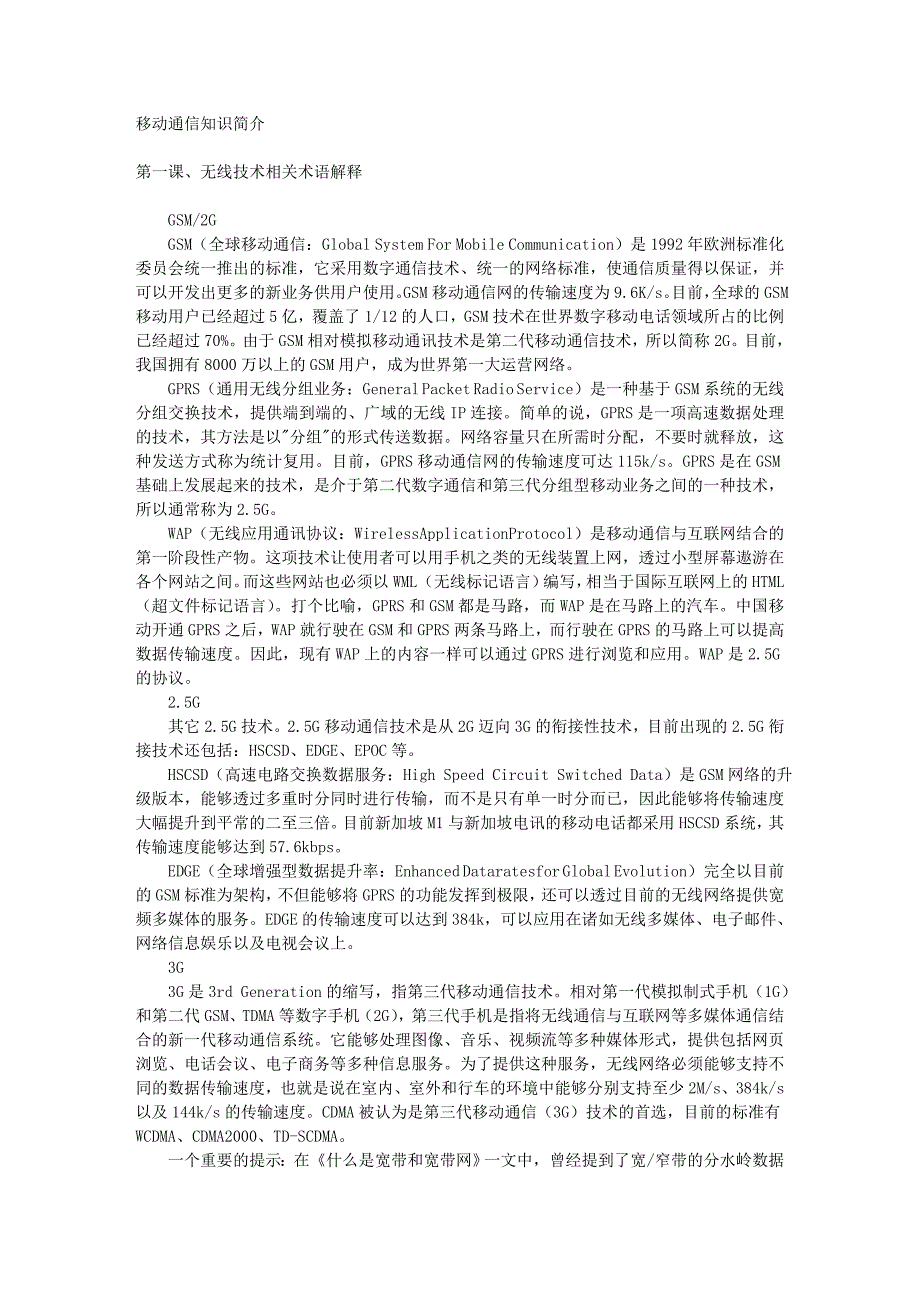 移动通信知识简介[教材].doc_第1页