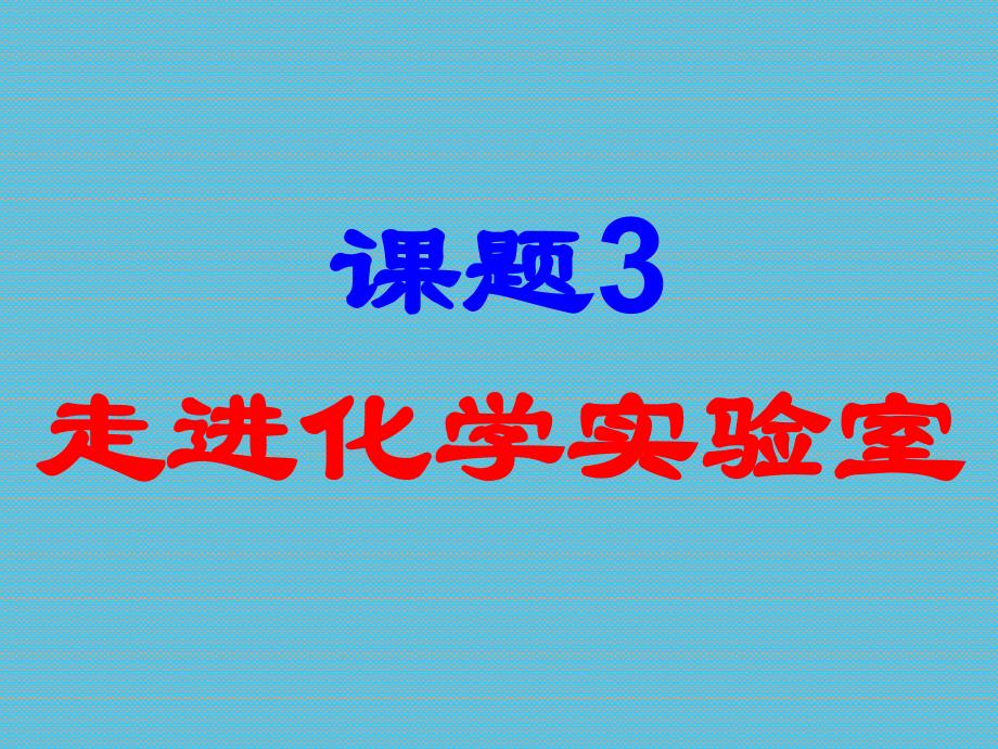 走进化学实验室3课时_第1页