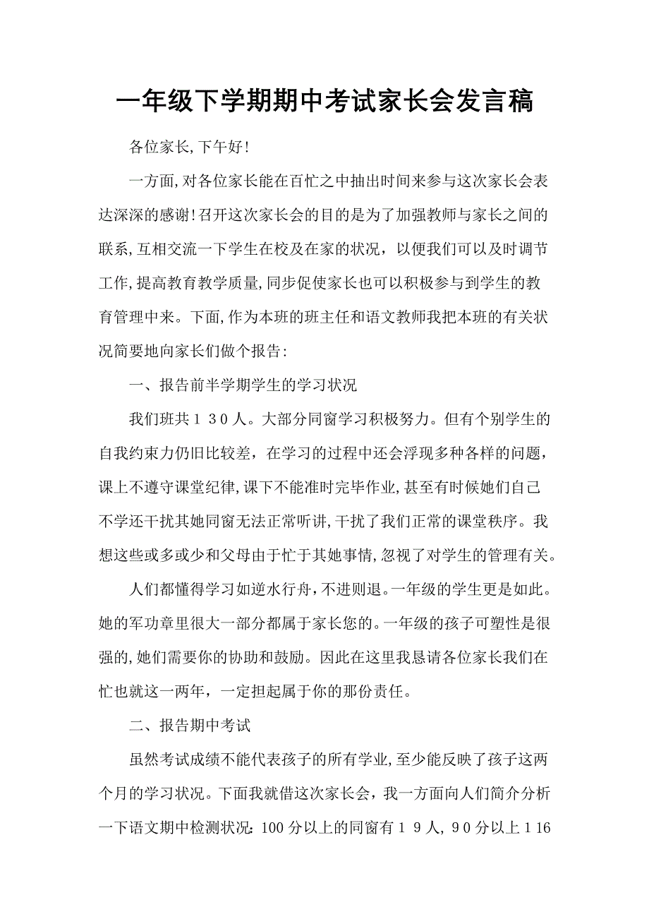 小学一年级下学期期中考试家长会发言稿_第1页