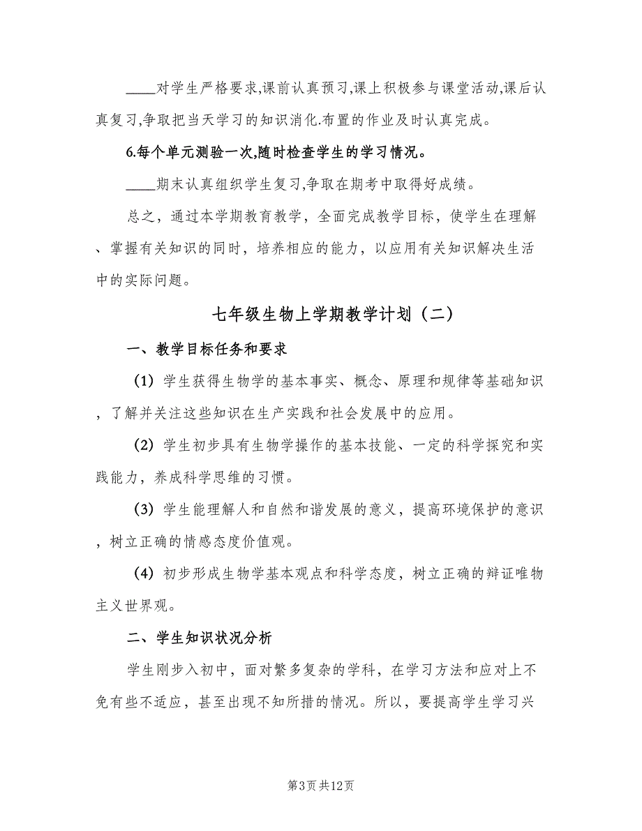 七年级生物上学期教学计划（五篇）.doc_第3页