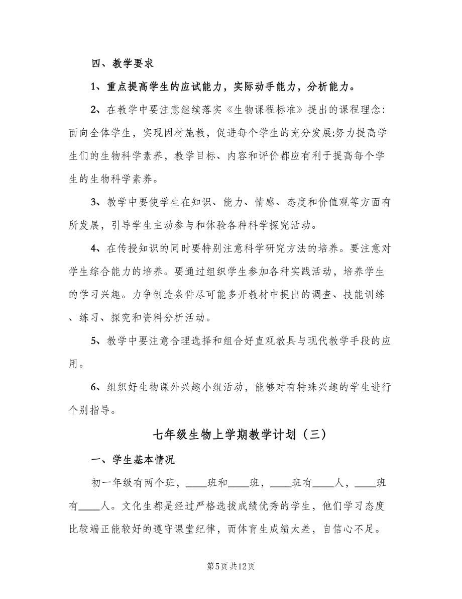 七年级生物上学期教学计划（五篇）.doc_第5页