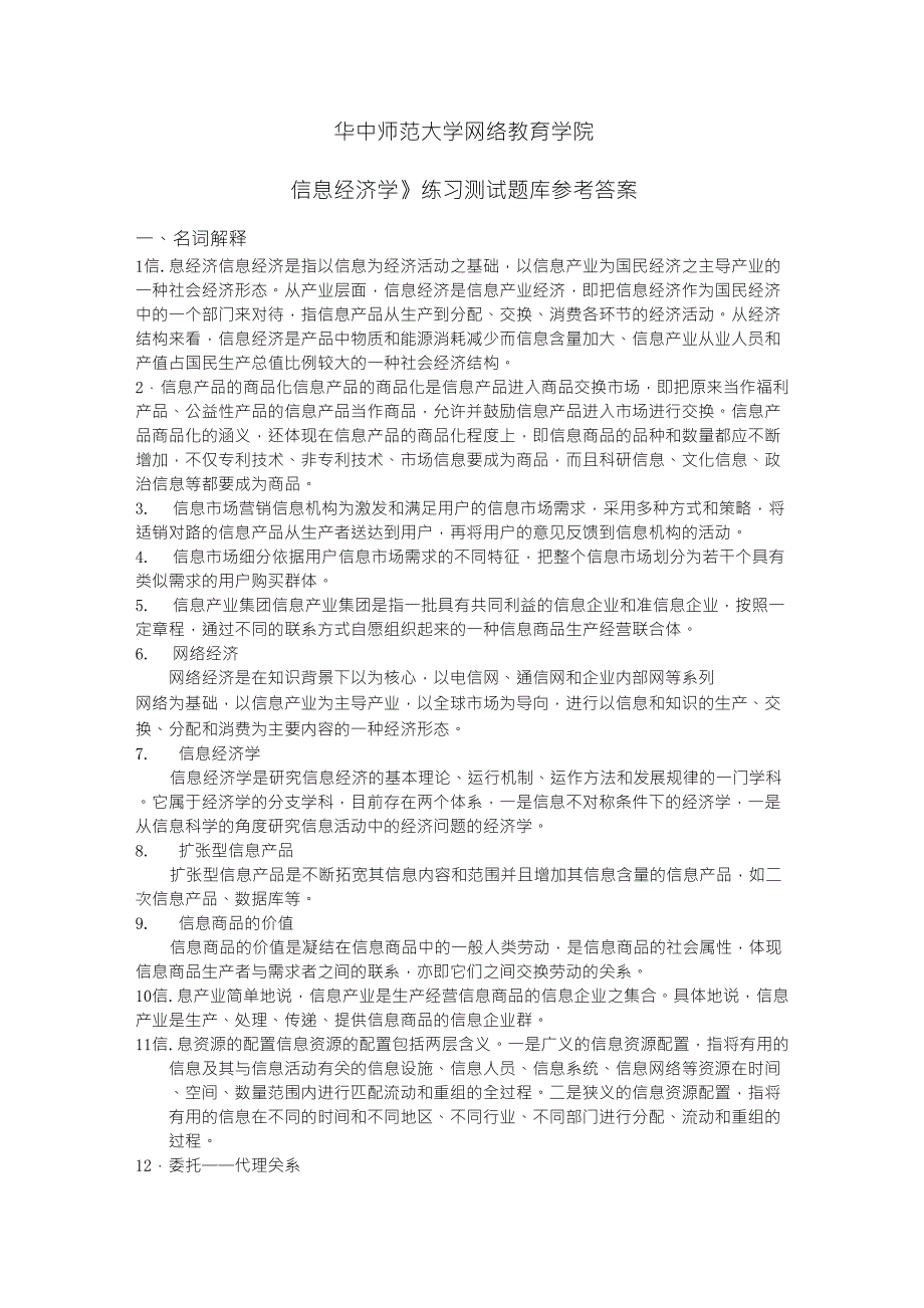 《信息经济学》练习题库参考答案_第1页